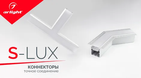 Коннекторы для профилей SL-LUX