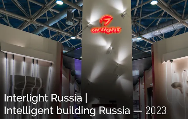 Итоги выставки Interlight Russia — 2023